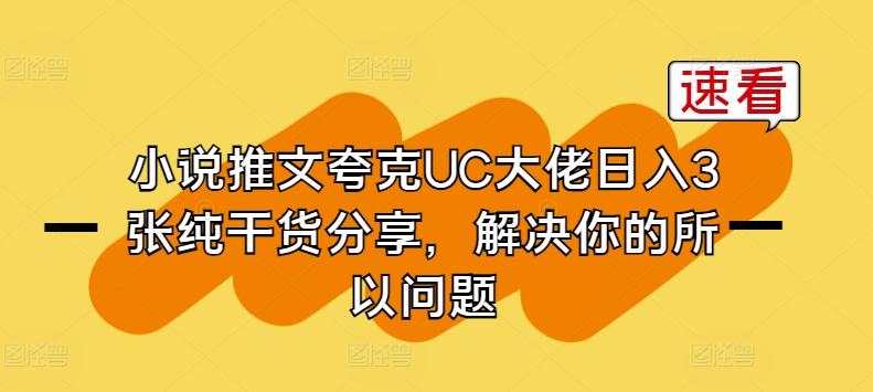 小说推文夸克UC大佬日入3张纯干货分享，解决你的所以问题-优优云网创