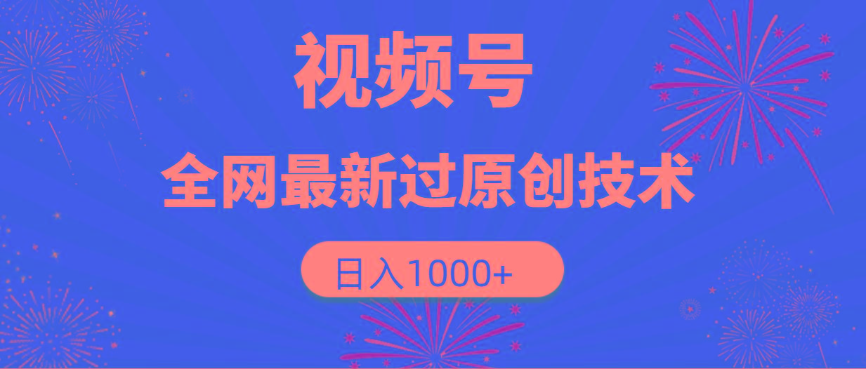 (9713期)视频号，全网最新过原创技术，日入1000+-优优云网创