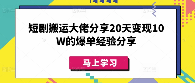 短剧搬运大佬分享20天变现10W的爆单经验分享-优优云网创