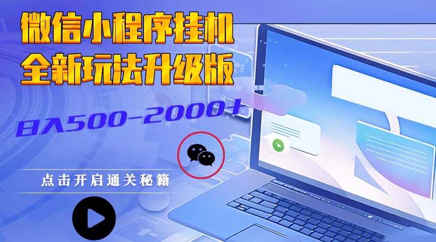 微信小程序挂机，全新玩法升级版，日入500-2000+-优优云网创
