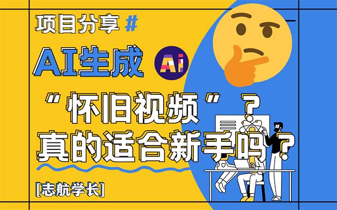 AI生成“怀旧视频”真的很适合新手？详细讲解！-优优云网创