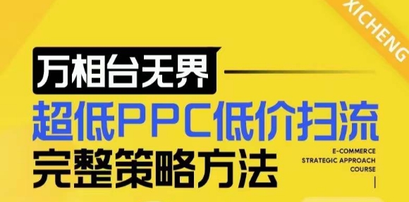 【2024新版】万相台无界，超低PPC低价扫流完整策略方法，店铺核心选款和低价盈选款方法-优优云网创