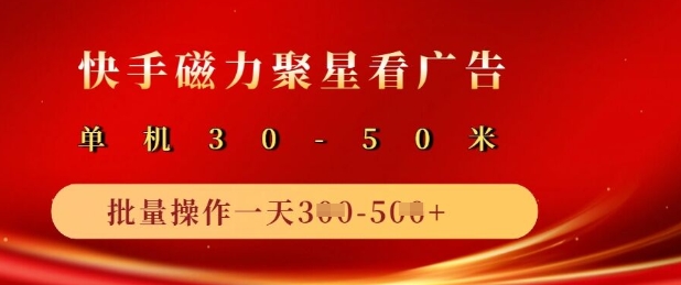 快手磁力聚星广告分成新玩法，单机50+，10部手机矩阵操作日入5张-优优云网创