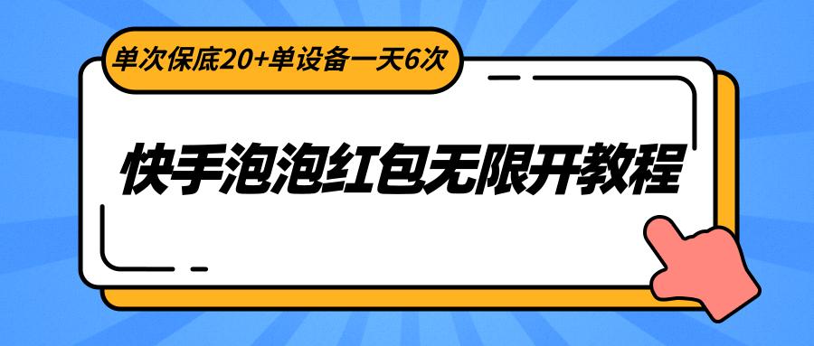 快手泡泡红包无限开教程，单次保底20+单设备一天6次-优优云网创