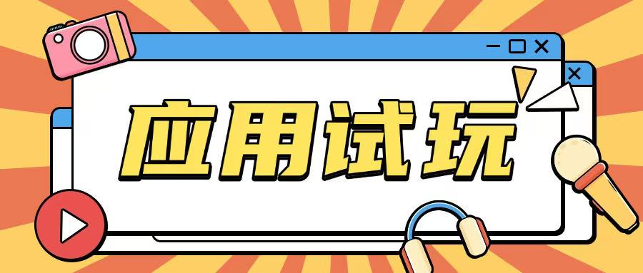 无限薅应用试玩项目0成本，0撸项目无需一分钱就可以轻松薅羊毛-优优云网创