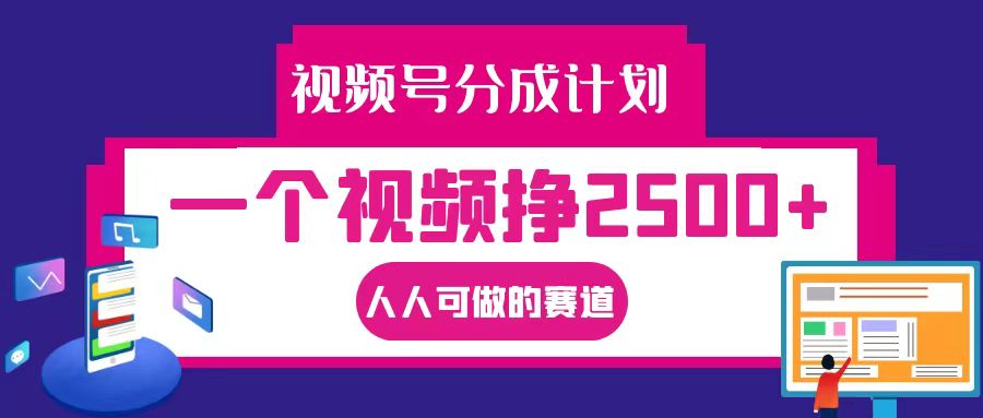 视频号分成一个视频挣2500+，全程实操AI制作视频教程无脑操作-优优云网创