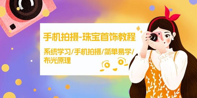 (9393期)手机拍摄-珠宝首饰教程，系统学习/手机拍摄/简单易学/布光原理-38节无水印-优优云网创