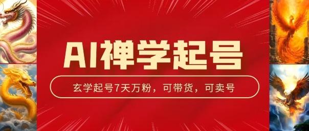 AI禅学起号玩法，中年粉收割机器，3天千粉7天万粉【揭秘】-优优云网创