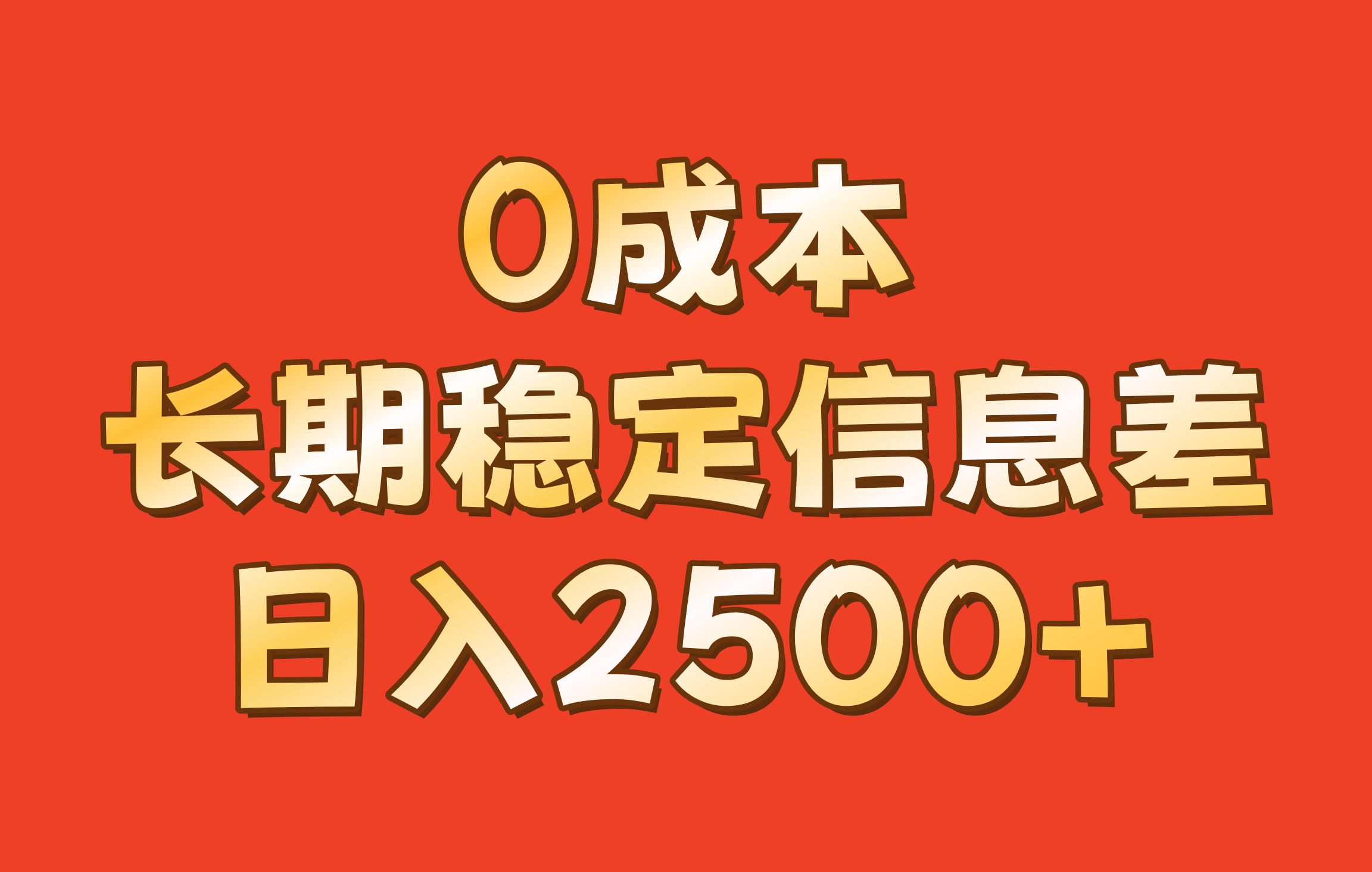 0成本，长期稳定信息差！！日入2500+-优优云网创