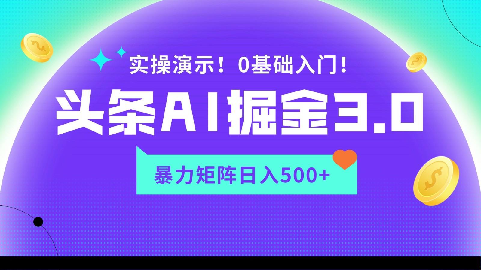 蓝海项目AI头条掘金3.0，矩阵玩法实操演示，轻松日入500+-优优云网创