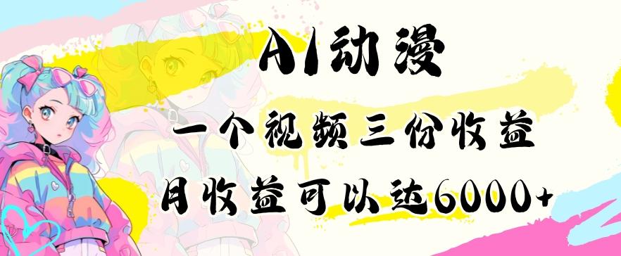 AI动漫教程做一个视频三份收益当月可产出6000多的收益小白可操作【揭秘】-优优云网创