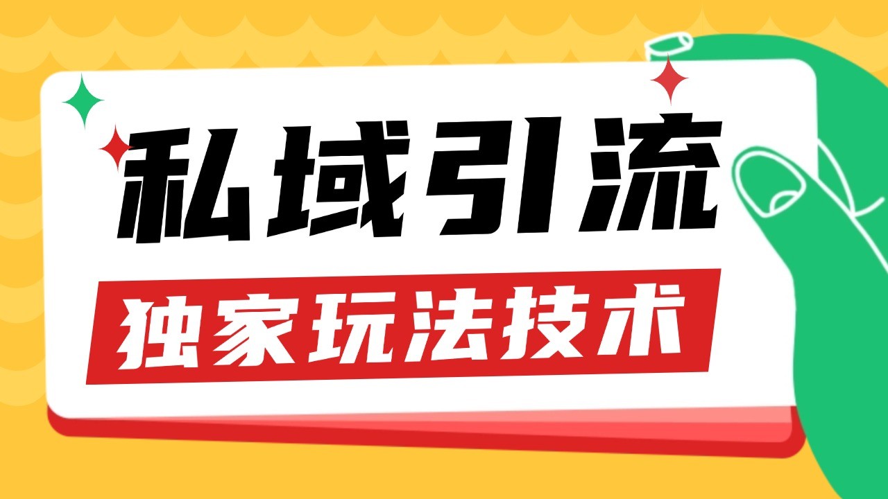 私域引流获客野路子玩法暴力获客 日引200+ 单日变现超3000+ 小白轻松上手-优优云网创