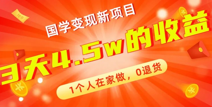 高利润产品，国学带货暴利项目，1人可做，轻松日入过万，适合0基础小白-优优云网创