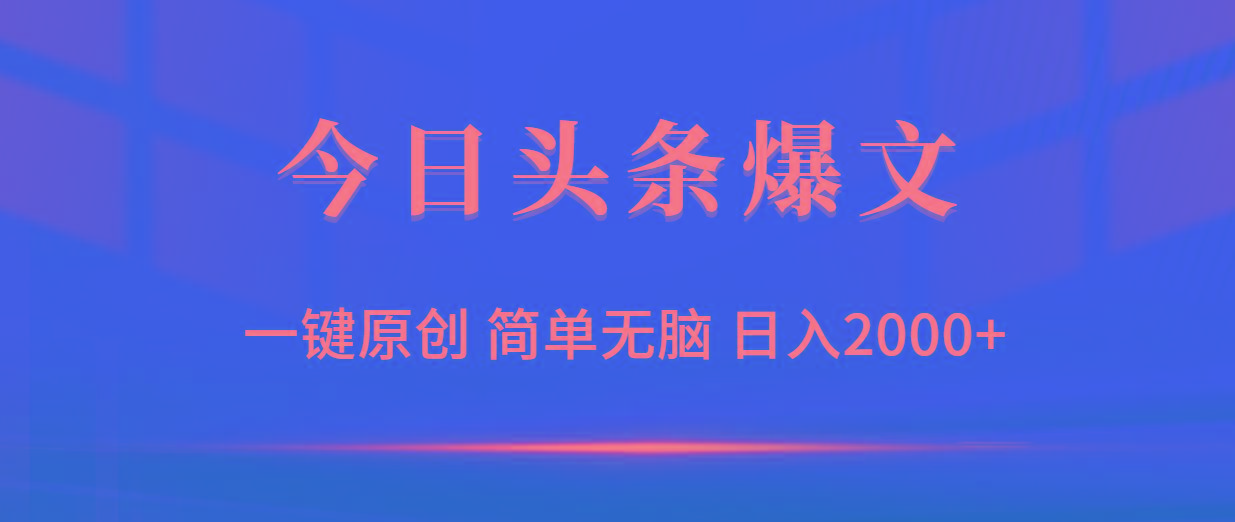 (9953期)今日头条爆文，一键原创，简单无脑，日入2000+-优优云网创