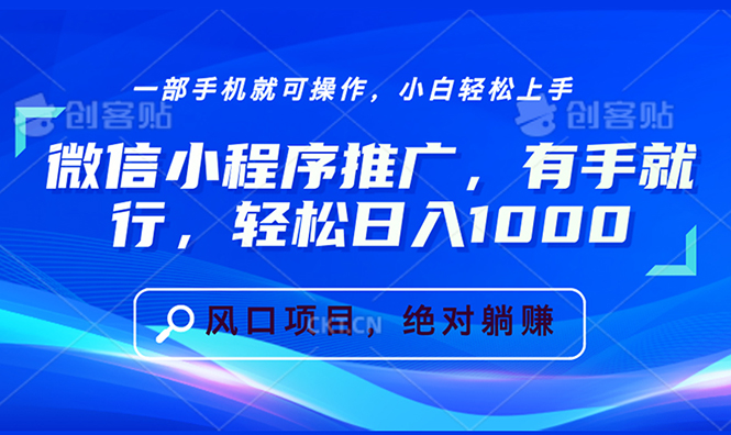 微信小程序推广，有手就行，轻松日入1000+-优优云网创