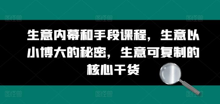 生意内幕和手段课程，生意以小博大的秘密，生意可复制的核心干货-优优云网创