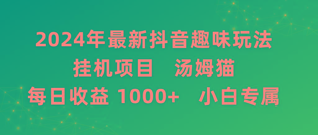 2024年最新抖音趣味玩法挂机项目 汤姆猫每日收益1000多小白专属-优优云网创