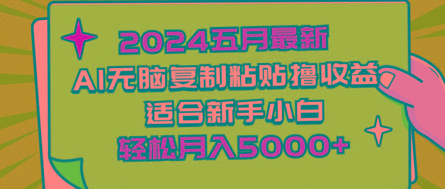 2024五月最新AI撸收益玩法 无脑复制粘贴 新手小白也能操作 轻松月入5000+-优优云网创