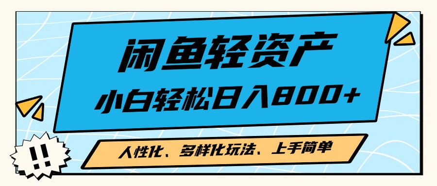 闲鱼轻资产，人性化、多样化玩法， 小白轻松上手，学会轻松日入2000+-优优云网创