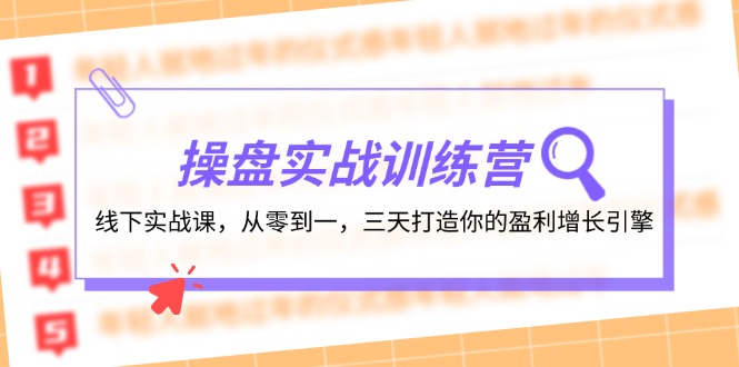 操盘实操训练营：线下实战课，从零到一，三天打造你的盈利增长引擎-优优云网创