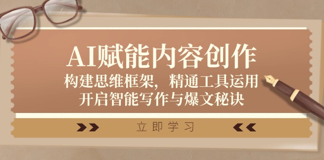 AI赋能内容创作：构建思维框架，精通工具运用，开启智能写作与爆文秘诀-优优云网创