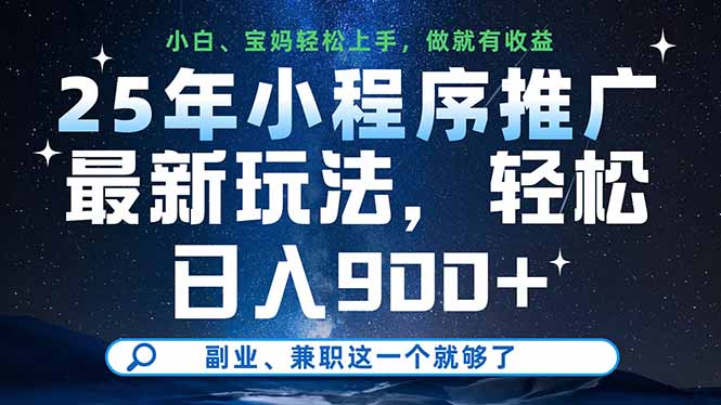 25年小程序推广最新玩法，轻松日入900+，副业、兼职这一个就够了-优优云网创