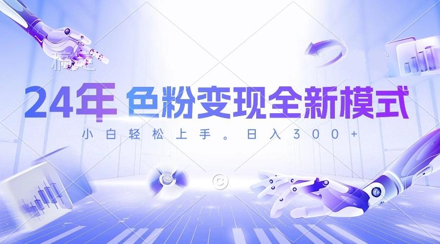 24年色粉变现全新模式，几分钟做好一个视频，小白可上手，每天半小时收…-优优云网创
