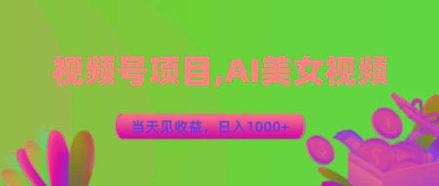 视频号蓝海项目,AI美女视频，当天见收益，日入1000+-优优云网创