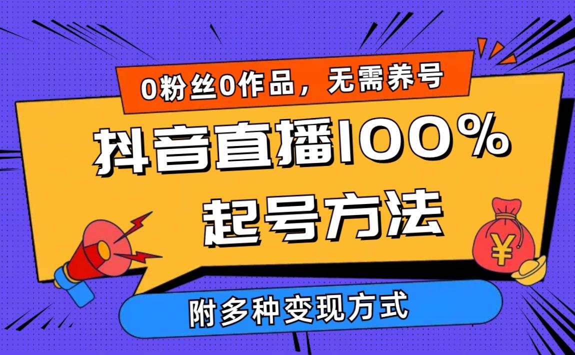 (9942期)2024抖音直播100%起号方法 0粉丝0作品当天破千人在线 多种变现方式-优优云网创