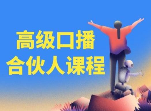 高级口播合伙人课程，百万粉丝博主教您提高口播能力-优优云网创