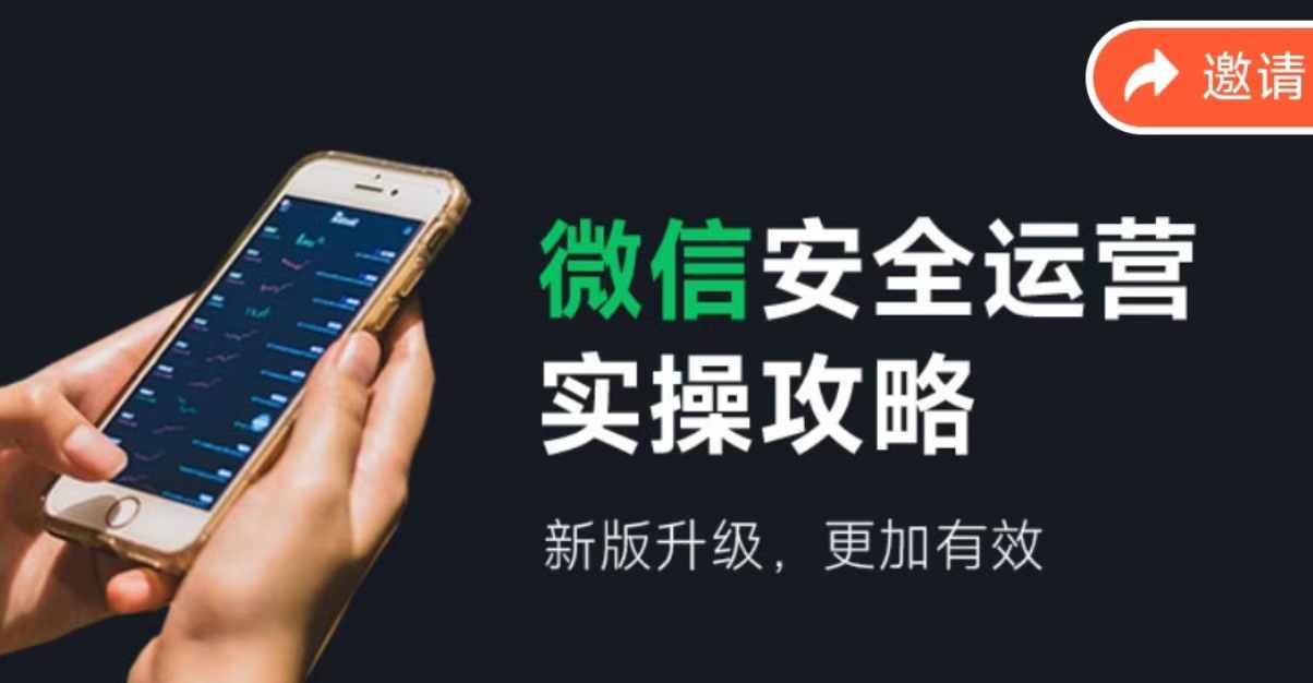 微信安全运营实操攻略，新版升级，更加有效-优优云网创