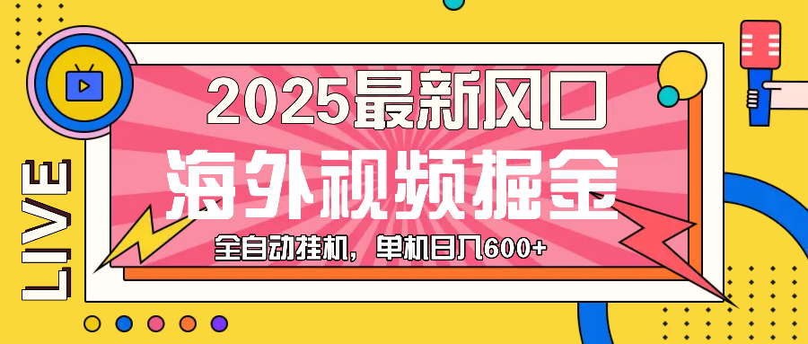 最近风口，海外视频掘金，看海外视频广告 ，轻轻松松日入600+-优优云网创