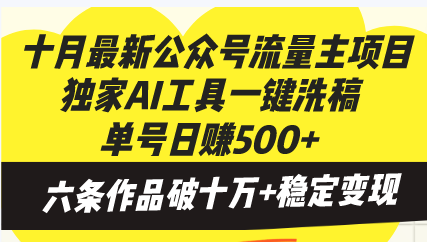十月最新公众号流量主项目，独家AI工具一键洗稿单号日赚500+，六条作品…-优优云网创