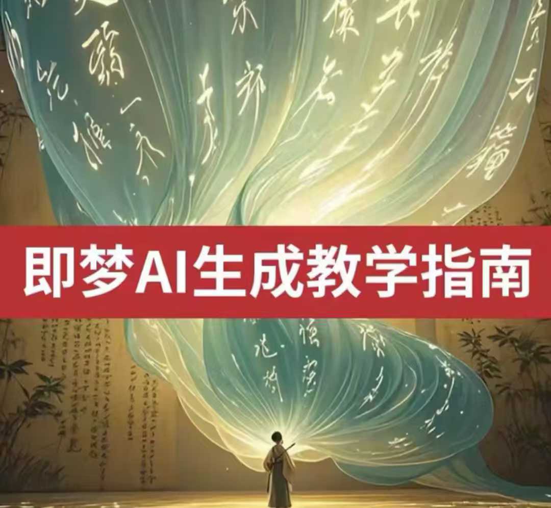 2025即梦ai生成视频教程，一学就会国内免费文字生成视频图片生成视频-优优云网创
