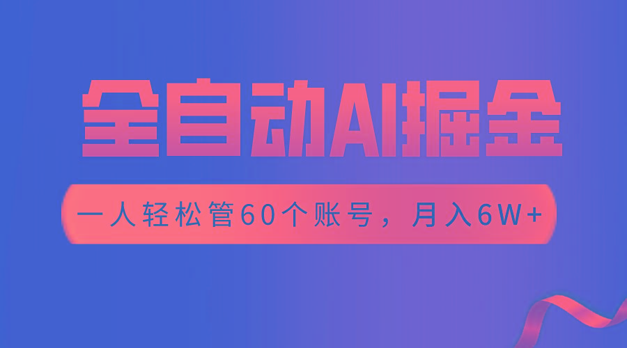 【独家揭秘】一插件搞定！全自动采集生成爆文，一人轻松管60个账号 月入6W+-优优云网创