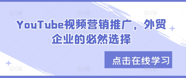 YouTube视频营销推广，外贸企业的必然选择-优优云网创