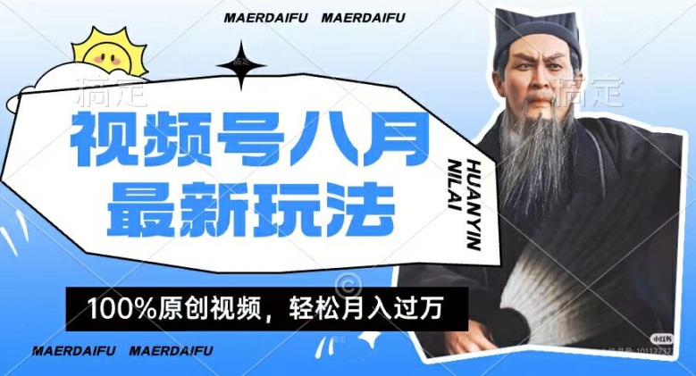 利用人物传记视频，赚视频号分成计划收益，操作简单，轻松月入过W【揭秘】-优优云网创