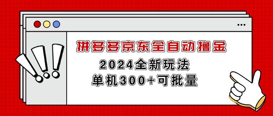 拼多多京东全自动撸金，单机300+可批量-优优云网创