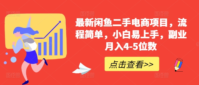 最新闲鱼二手电商项目，流程简单，小白易上手，副业月入4-5位数!-优优云网创