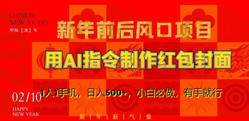 新年前后风口项目，用AI绘画指令制作红包封面，1人1手机，日入500+，小白必做，有手就行【揭秘】-优优云网创