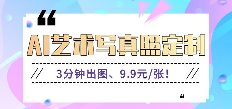 3分钟出图、9.9元/张！下班兼职做「AI婚纱写真定制」【视频教程+免费软件】-优优云网创