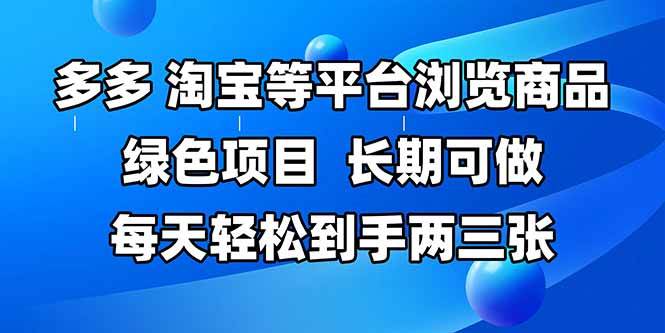 （14852期）拼多多、淘宝等多平台浏览商品，长期可做，每天轻松到手两三张，有手…-优优云网创