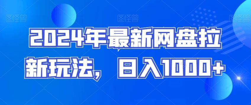 2024年最新网盘拉新玩法，日入1000+-优优云网创