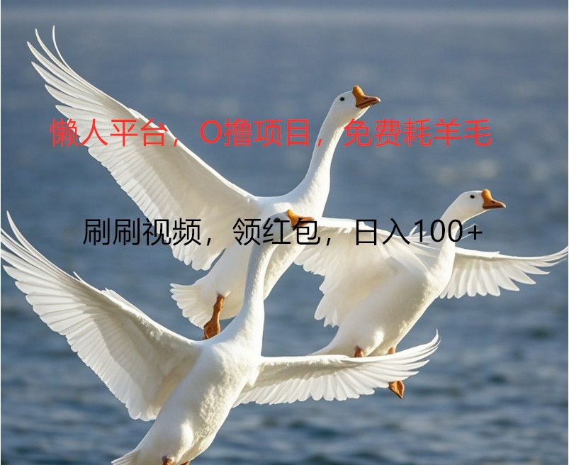 O撸懒人平台，全新手机广告不推广单机100+，刷刷就有捡钱一样， 简单无脑稳定-优优云网创
