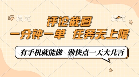 评论截图，0.5元一单，一分钟一单，有手机就能做，任务无上限，勤快点一天几张【揭秘】-优优云网创