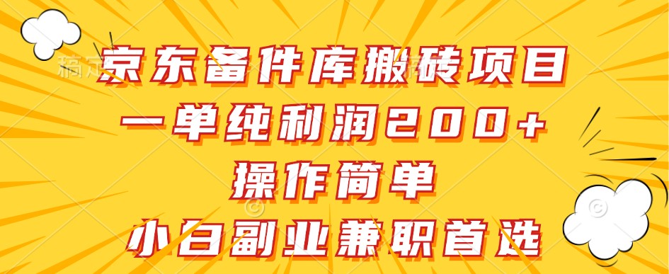 京东备件库搬砖项目，一单纯利润200+，操作简单，小白副业兼职首选-优优云网创