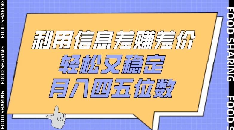 利用信息差赚差价，轻松又稳定，月入四五位数【揭秘】-优优云网创