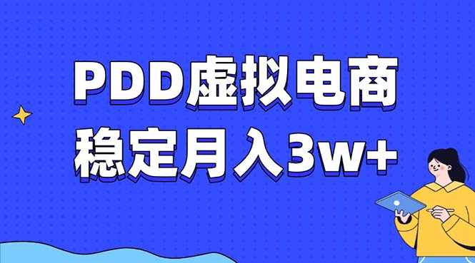 PDD虚拟电商教程，稳定月入3w+，最适合普通人的电商项目-优优云网创