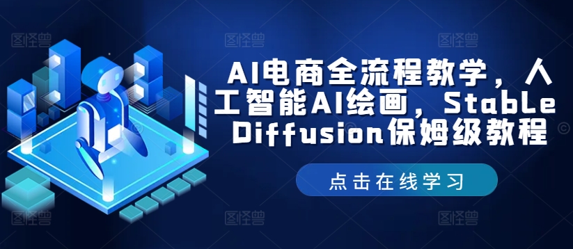 AI电商全流程教学，人工智能AI绘画，Stable Diffusion保姆级教程-优优云网创
