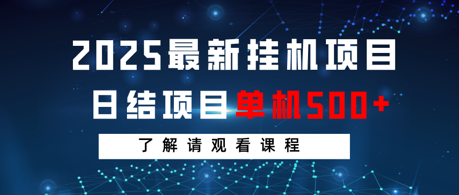 2025最新挂机项目 日结 单机日入500+ 感兴趣观看课程-优优云网创